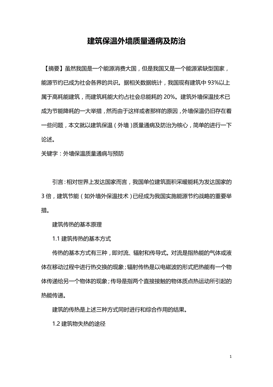 建筑保温外墙质量通病及防治.doc_第1页