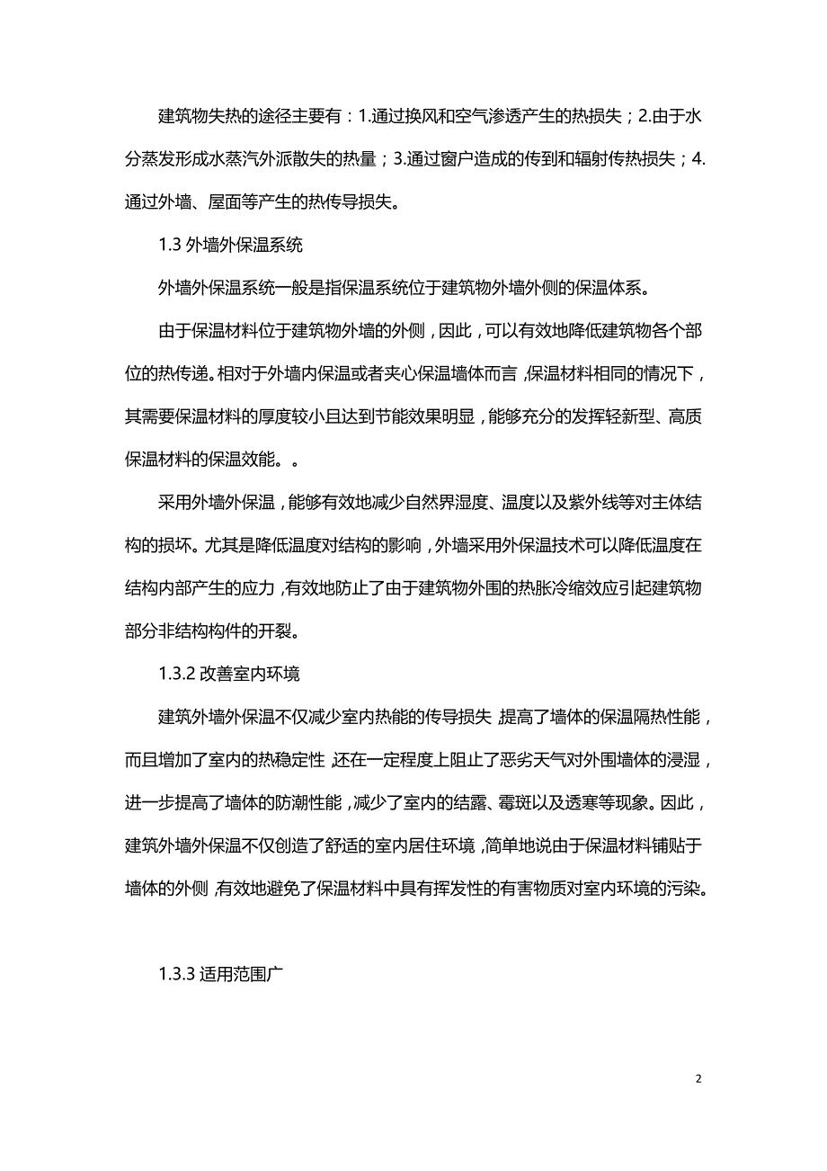 建筑保温外墙质量通病及防治.doc_第2页