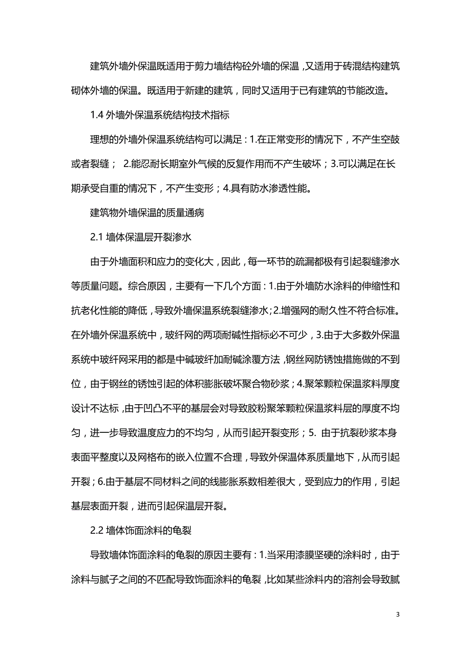 建筑保温外墙质量通病及防治.doc_第3页