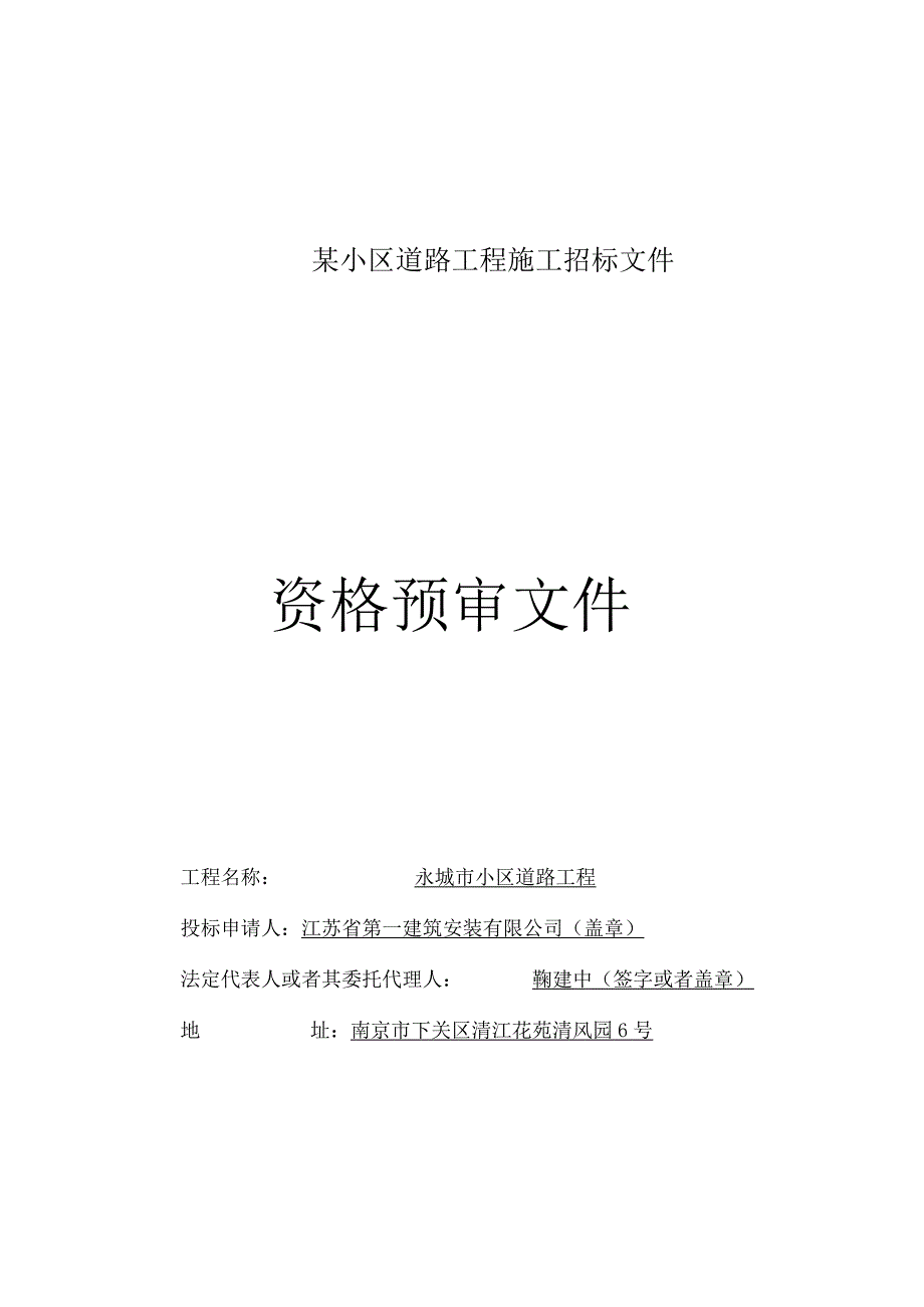 某小区道路工程施工招标文件.docx_第1页