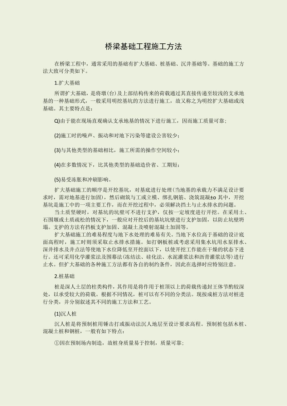 桥梁基础工程施工方法.docx_第1页