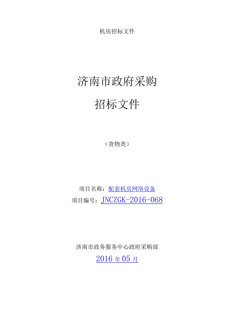 机房招标文件.docx_第1页