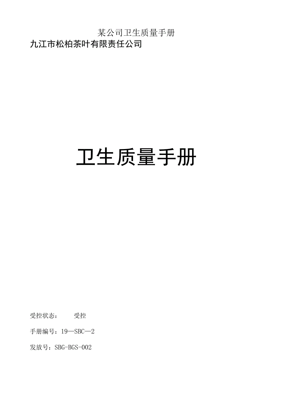 某公司卫生质量手册.docx_第1页