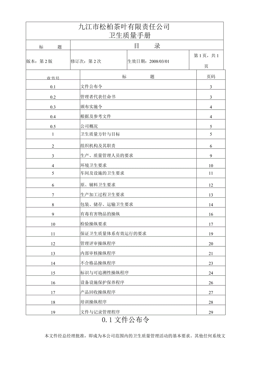 某公司卫生质量手册.docx_第3页