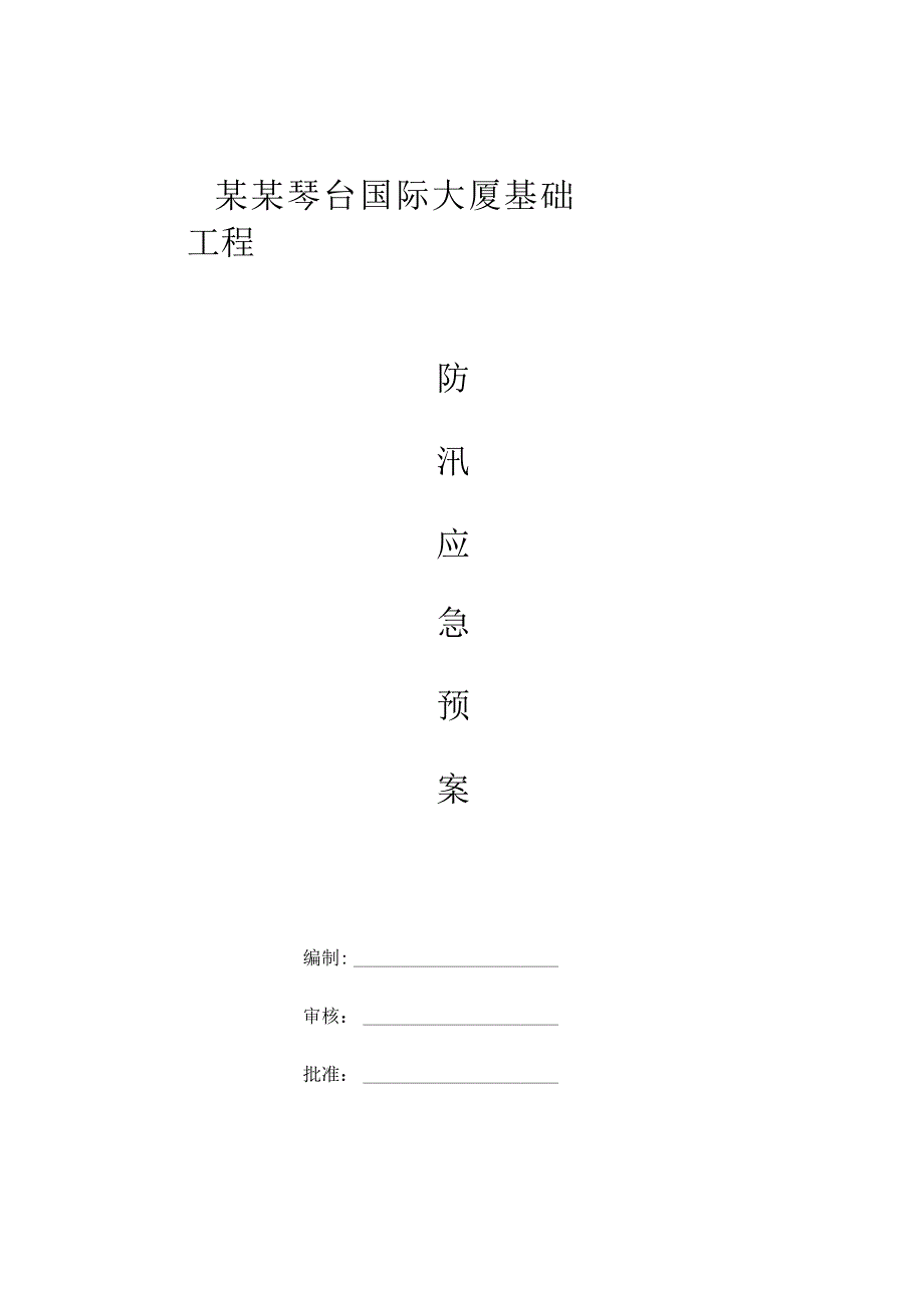 某基坑工程防汛应急预案.docx_第1页