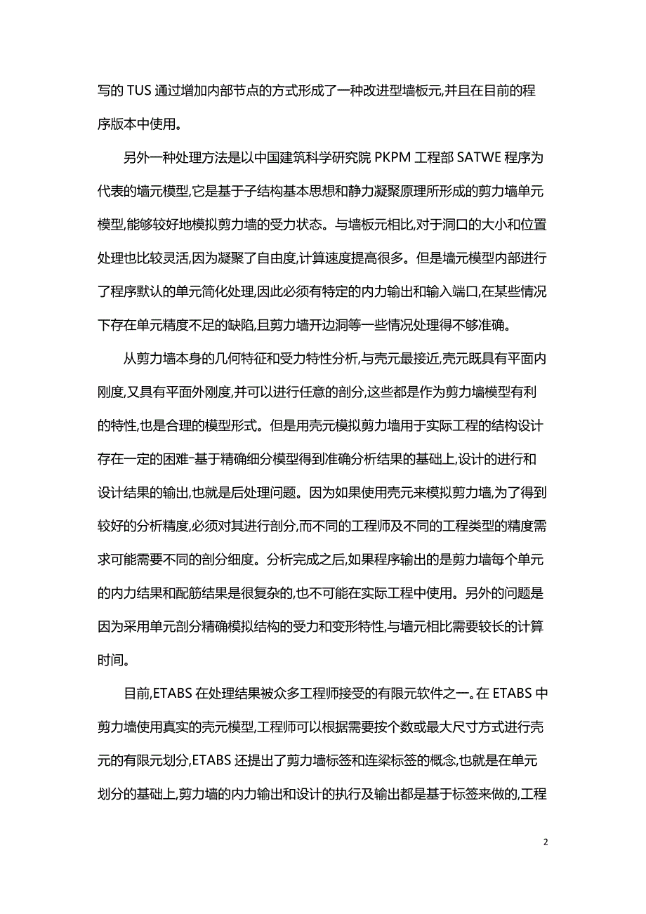 常用结构计算软件与结构概念设计探讨.doc_第2页