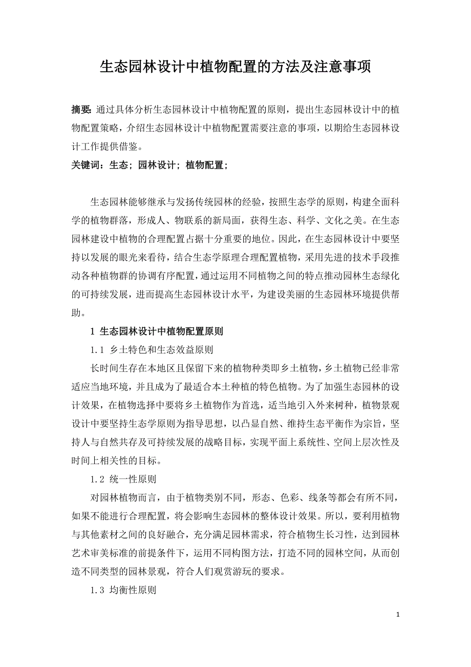 生态园林设计中植物配置的方法及注意事项.doc_第1页