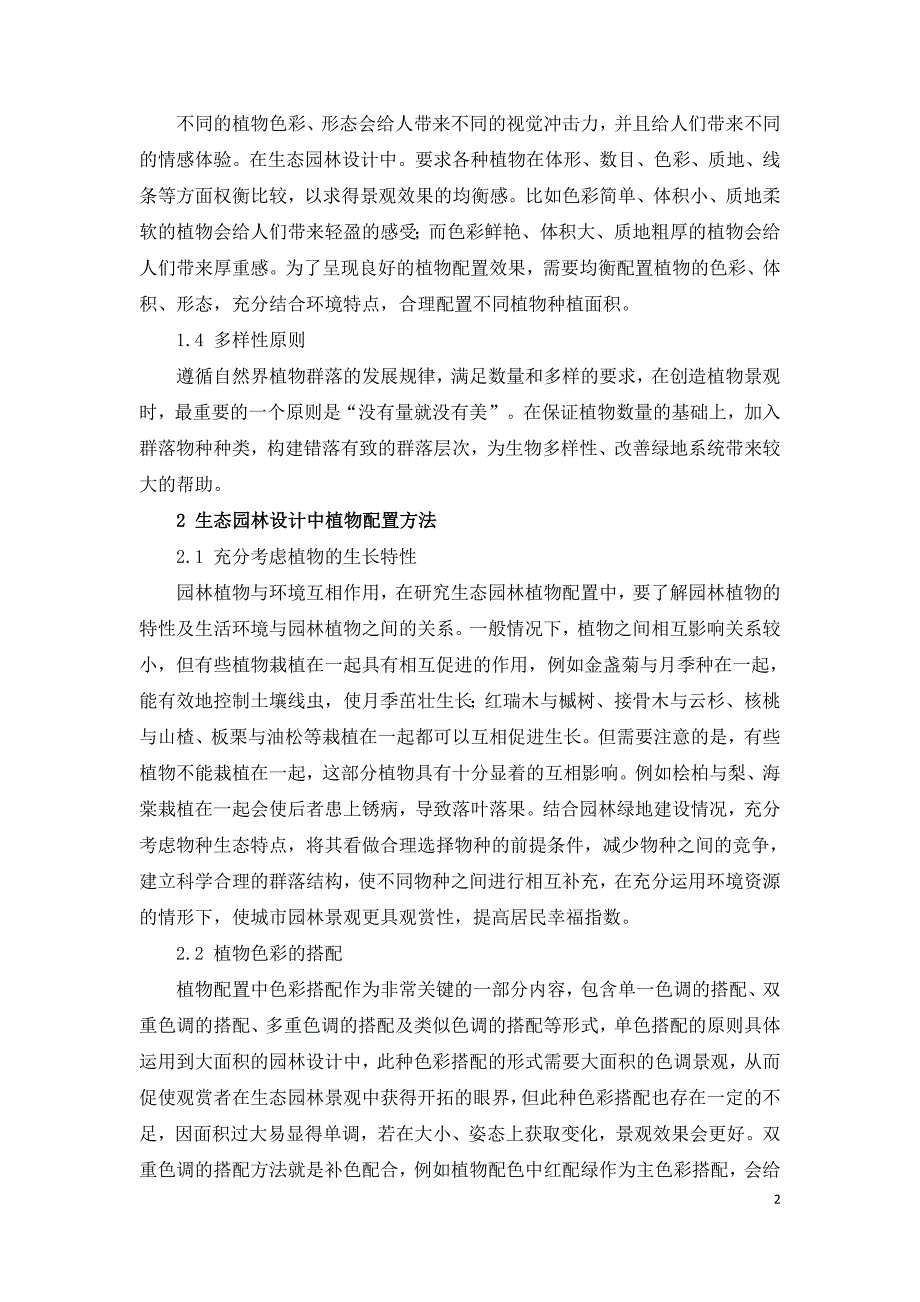 生态园林设计中植物配置的方法及注意事项.doc_第2页