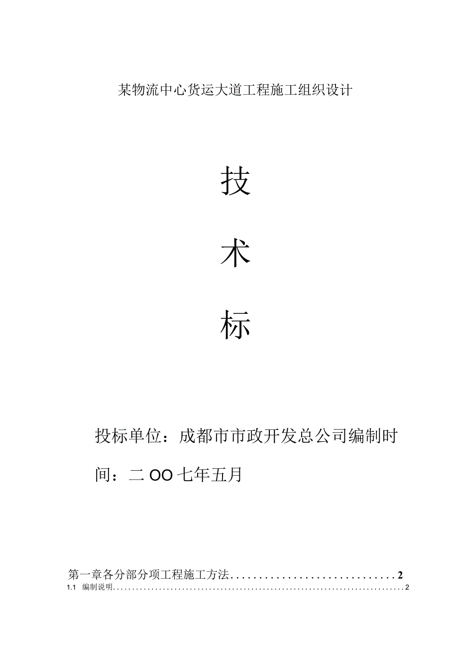 某物流中心货运大道工程施工组织设计.docx_第1页