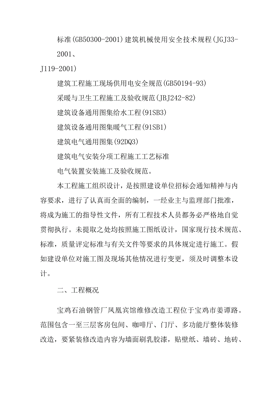 某大酒店施工组织设计文本.docx_第2页