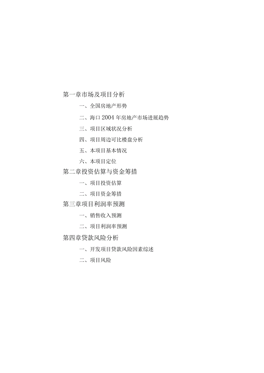 某项目可行性报告(doc45页).docx_第2页