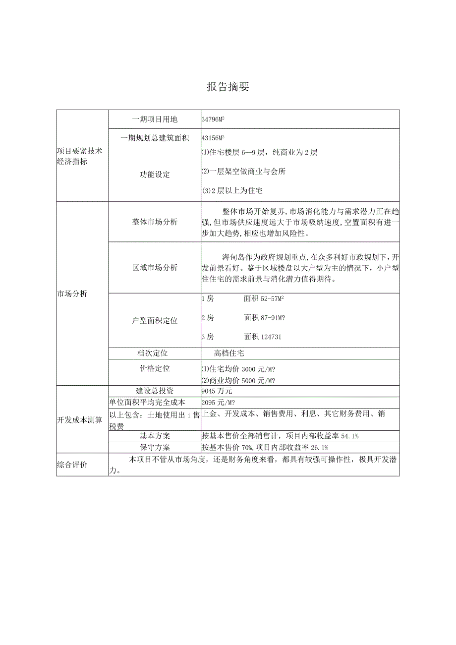 某项目可行性报告(doc45页).docx_第3页