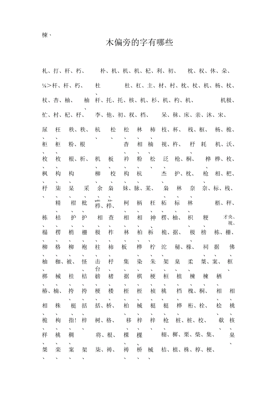 木偏旁的字有哪些.docx_第1页