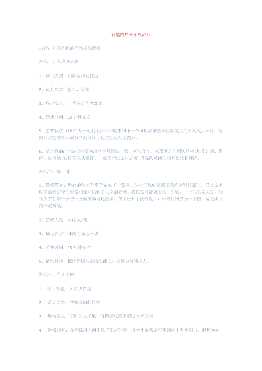 有趣的户外拓展游戏.docx_第1页