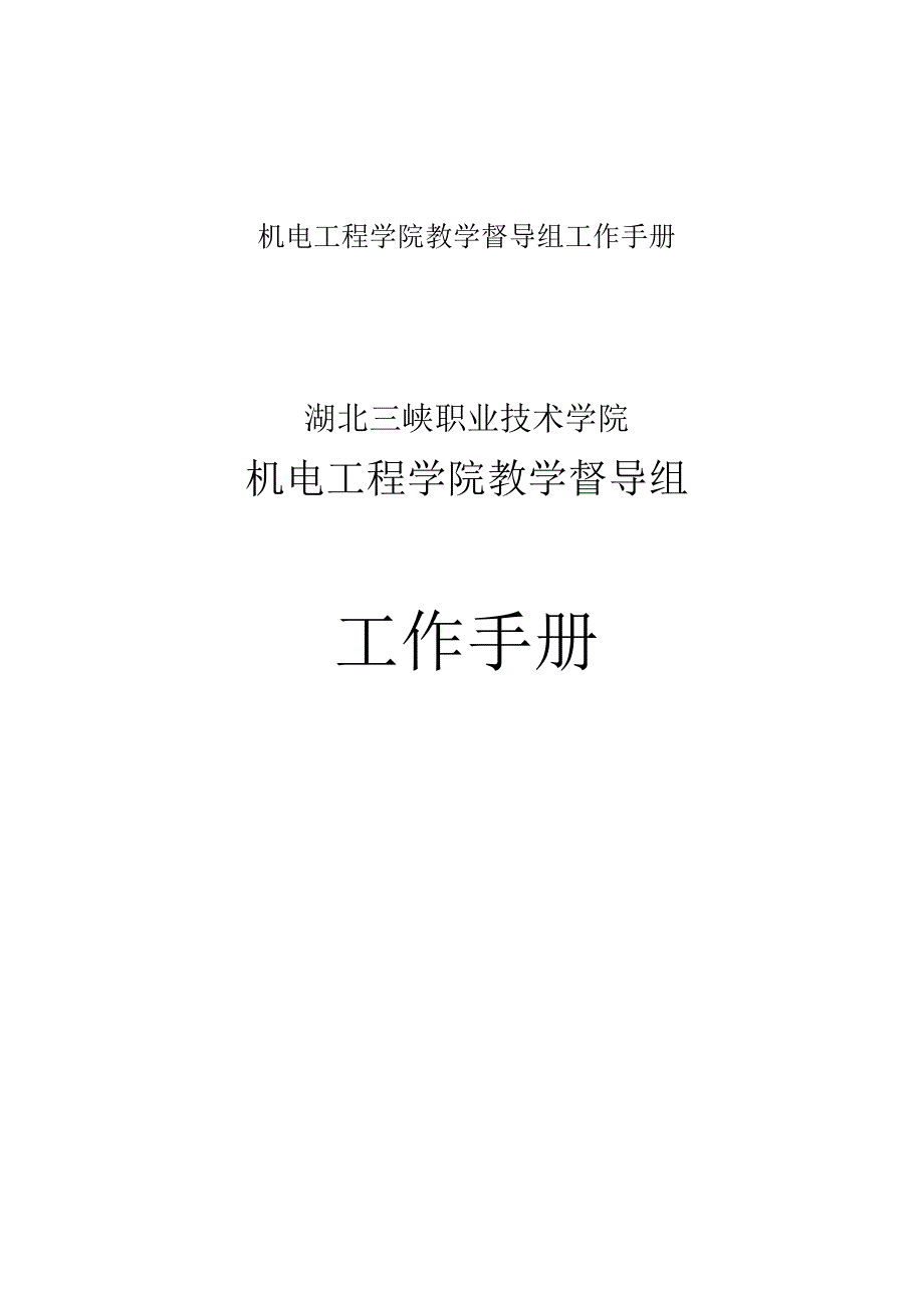 机电工程学院教学督导组工作手册.docx_第1页