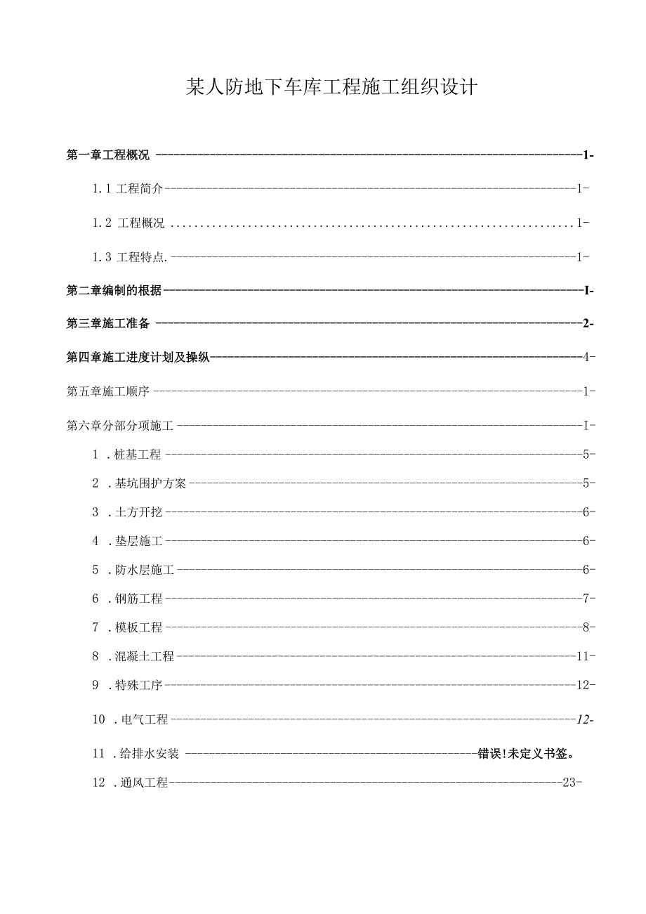 某人防地下车库工程施工组织设计.docx_第1页