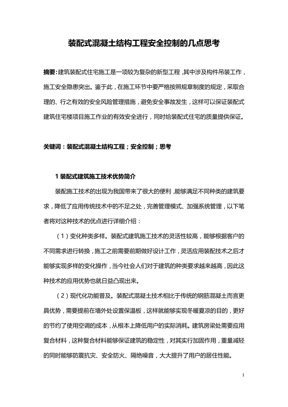 装配式混凝土结构工程安全控制的几点思考.doc_第1页