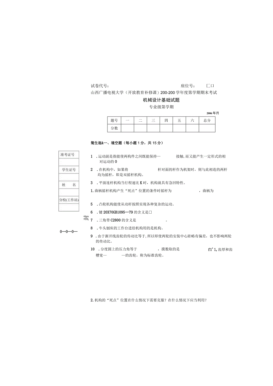 机械设计基础补修课试题.docx_第2页