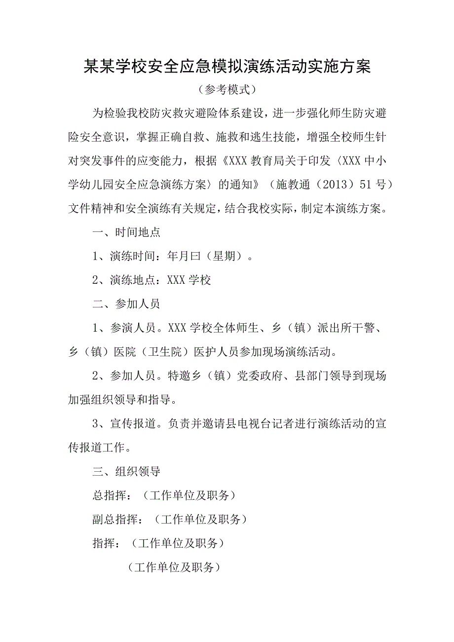 某某学校安全应急模拟演练活动实施方案.docx_第1页