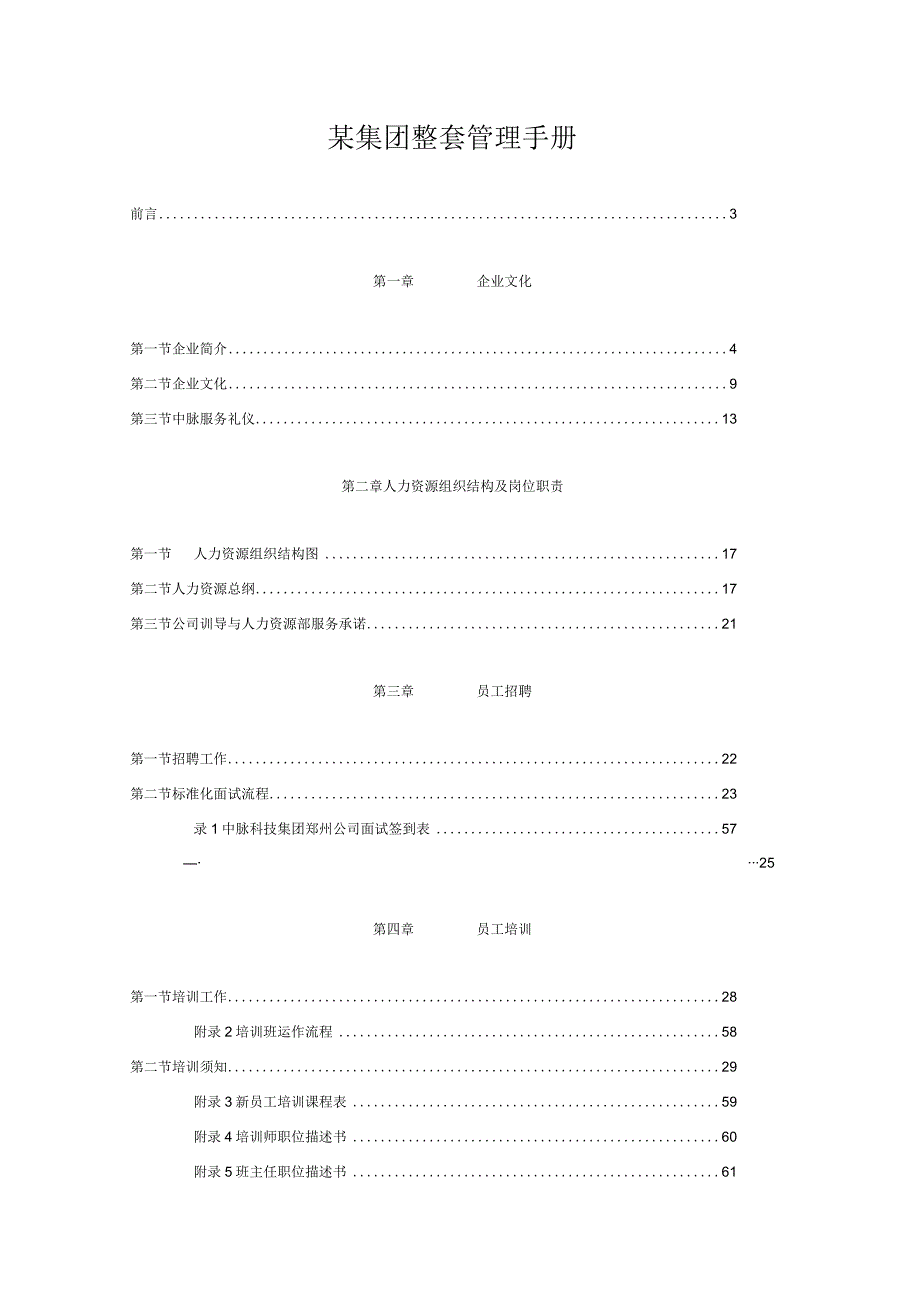 某集团整套管理手册.docx_第1页