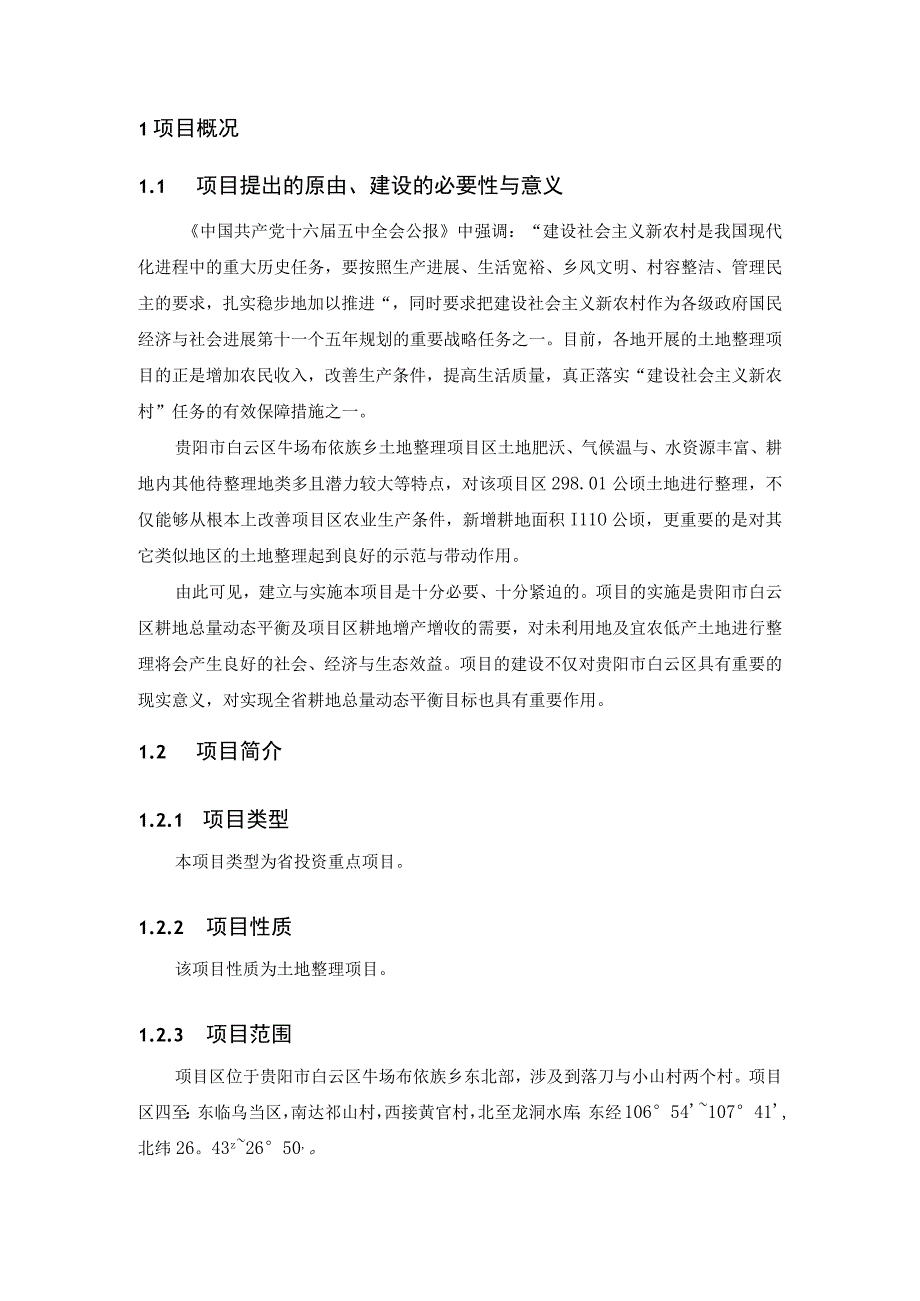 某乡土地整理项目可行性分析报告(doc36页).docx_第3页