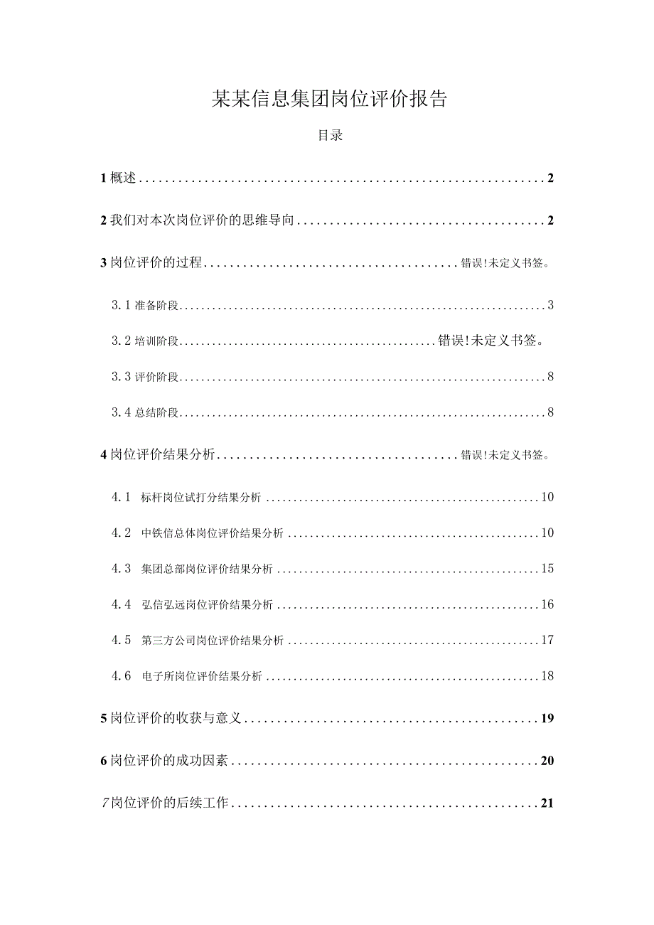 某某信息集团岗位评价报告.docx_第1页