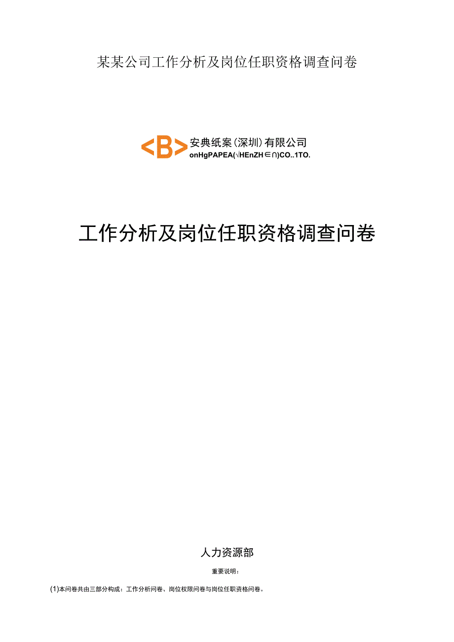 某某公司工作分析及岗位任职资格调查问卷.docx_第1页