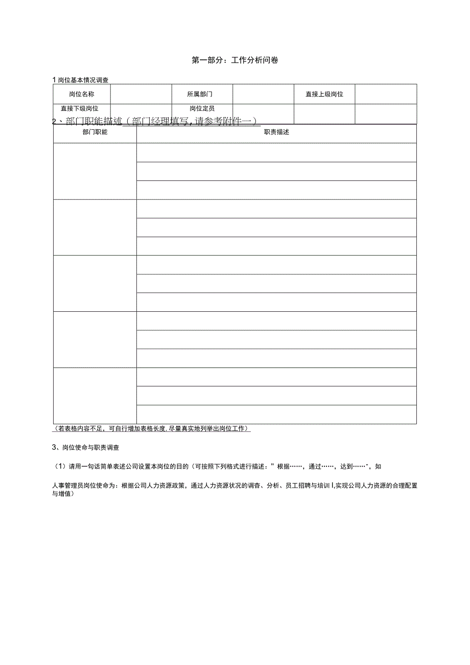 某某公司工作分析及岗位任职资格调查问卷.docx_第3页