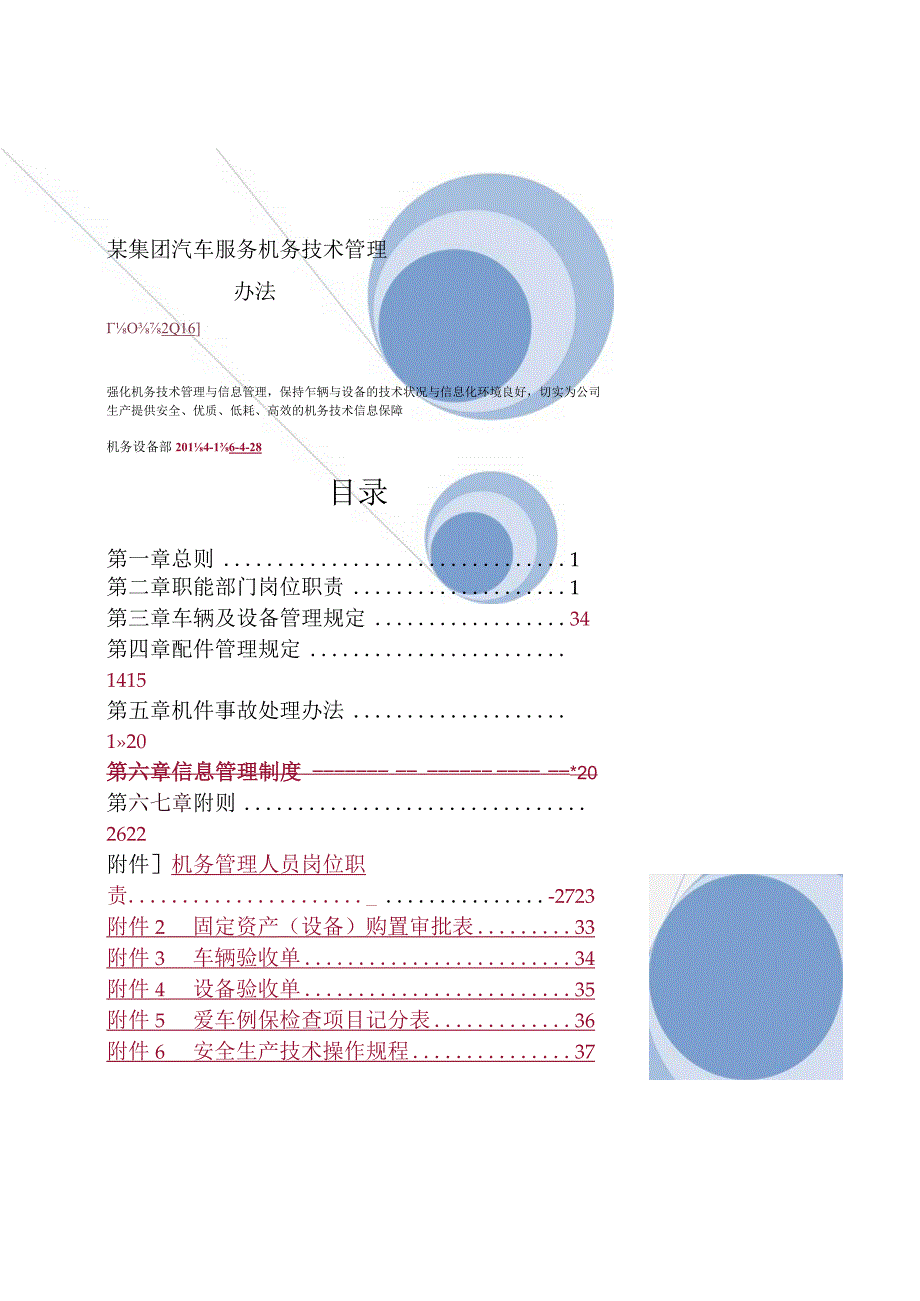 某集团汽车服务机务技术管理办法.docx_第1页