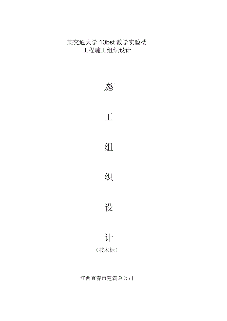 某交通大学10bst教学实验楼工程施工组织设计.docx_第1页