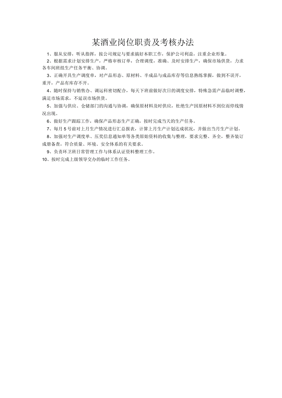 某酒业岗位职责及考核办法.docx_第1页