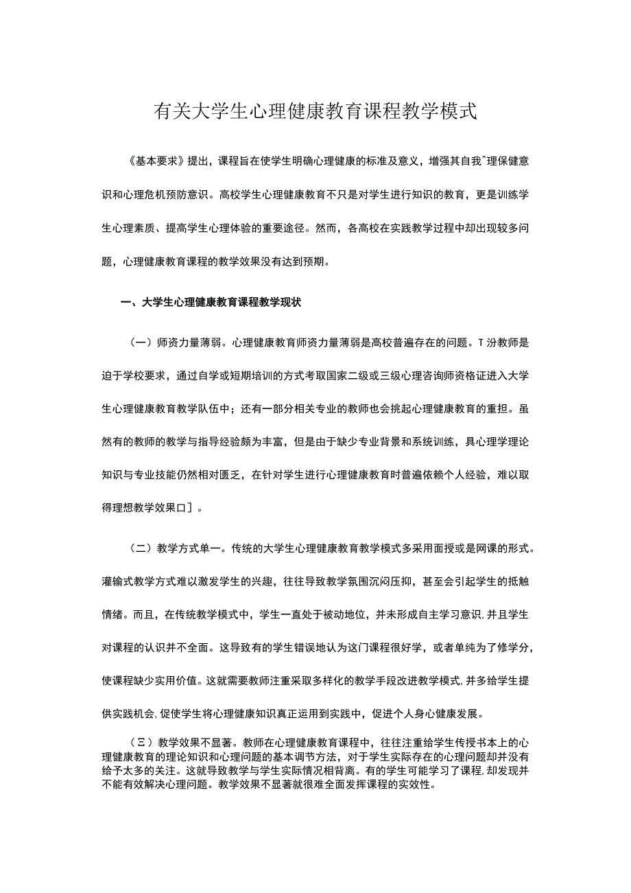 有关大学生心理健康教育课程教学模式.docx_第1页