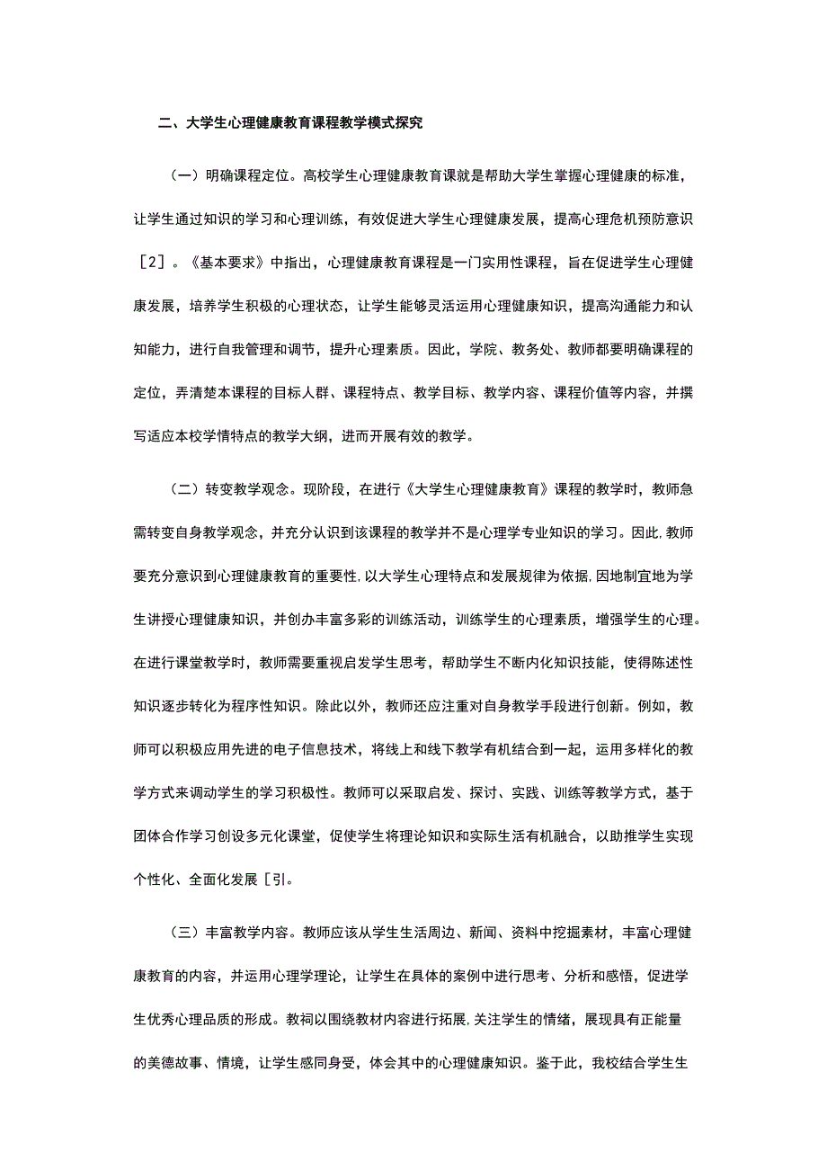 有关大学生心理健康教育课程教学模式.docx_第2页