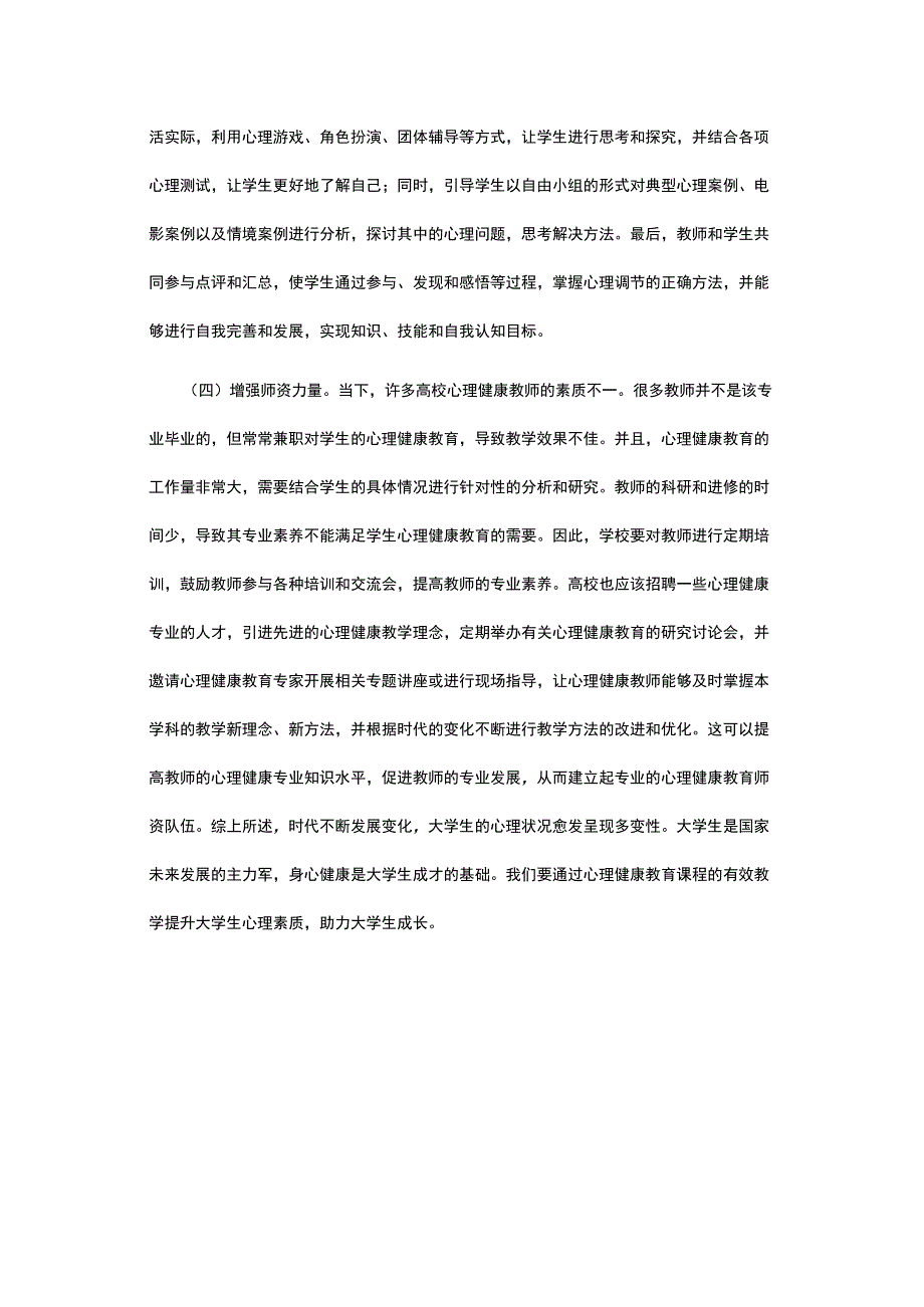 有关大学生心理健康教育课程教学模式.docx_第3页