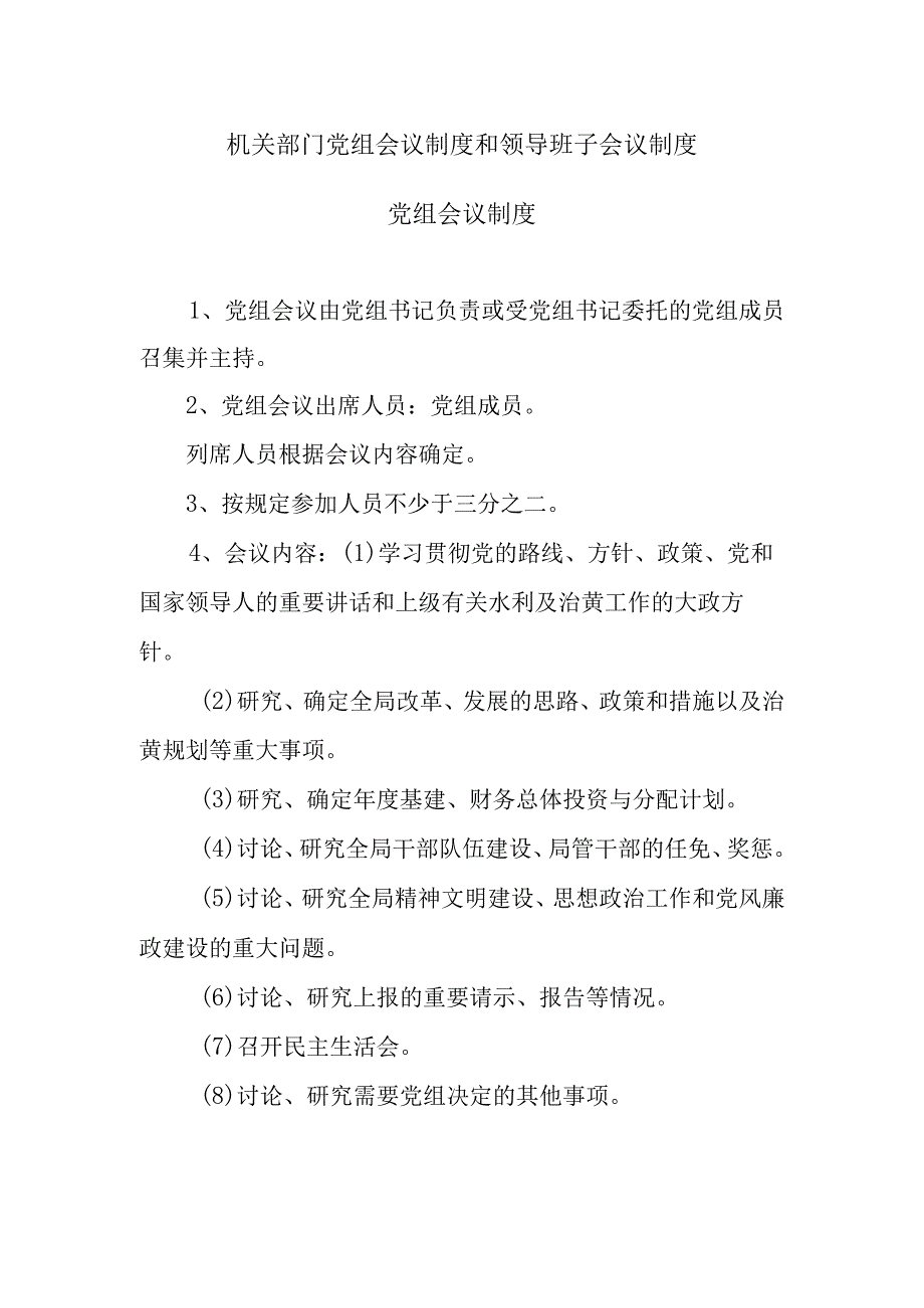 机关部门党组会议制度和领导班子会议制度.docx_第1页