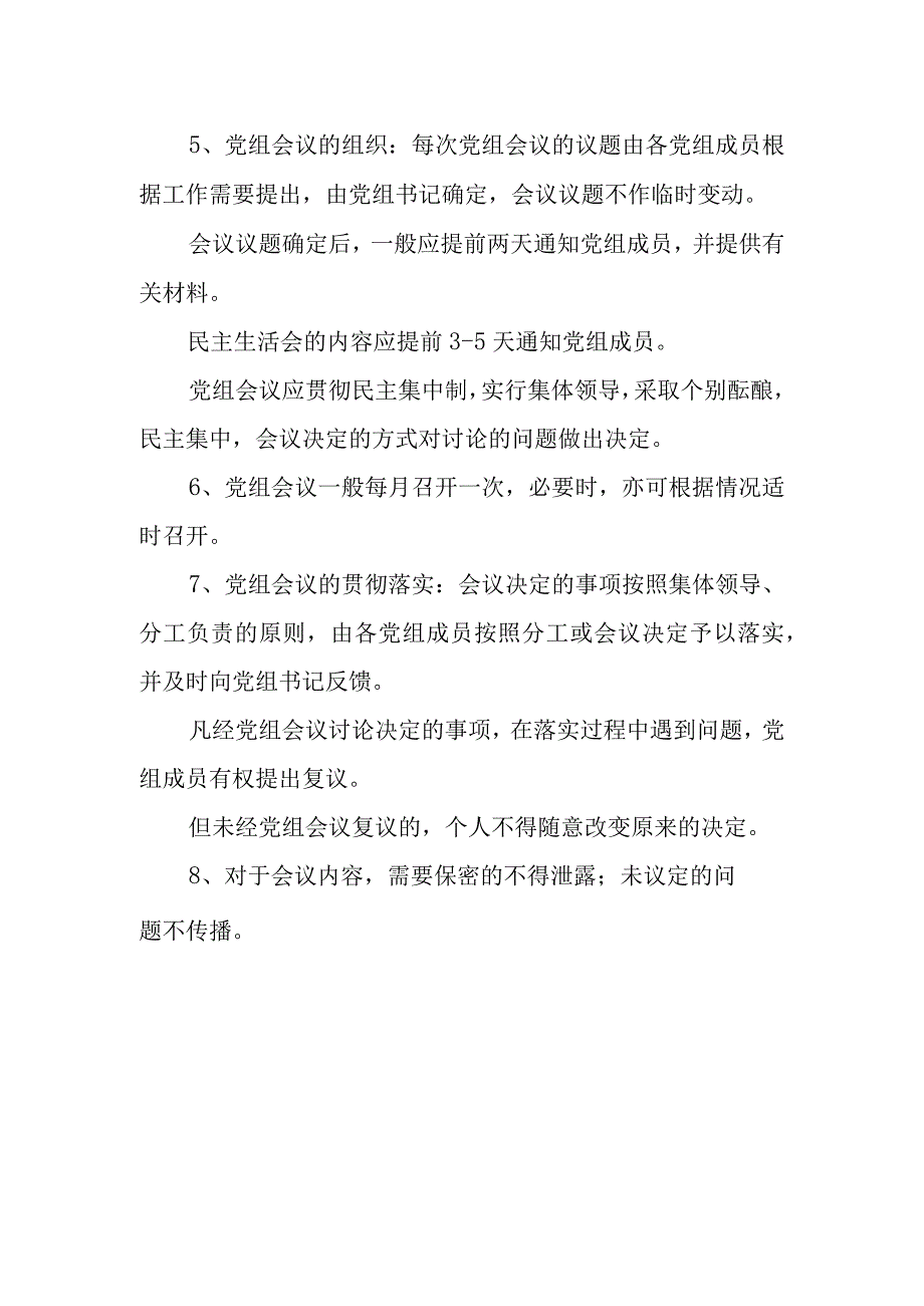 机关部门党组会议制度和领导班子会议制度.docx_第2页