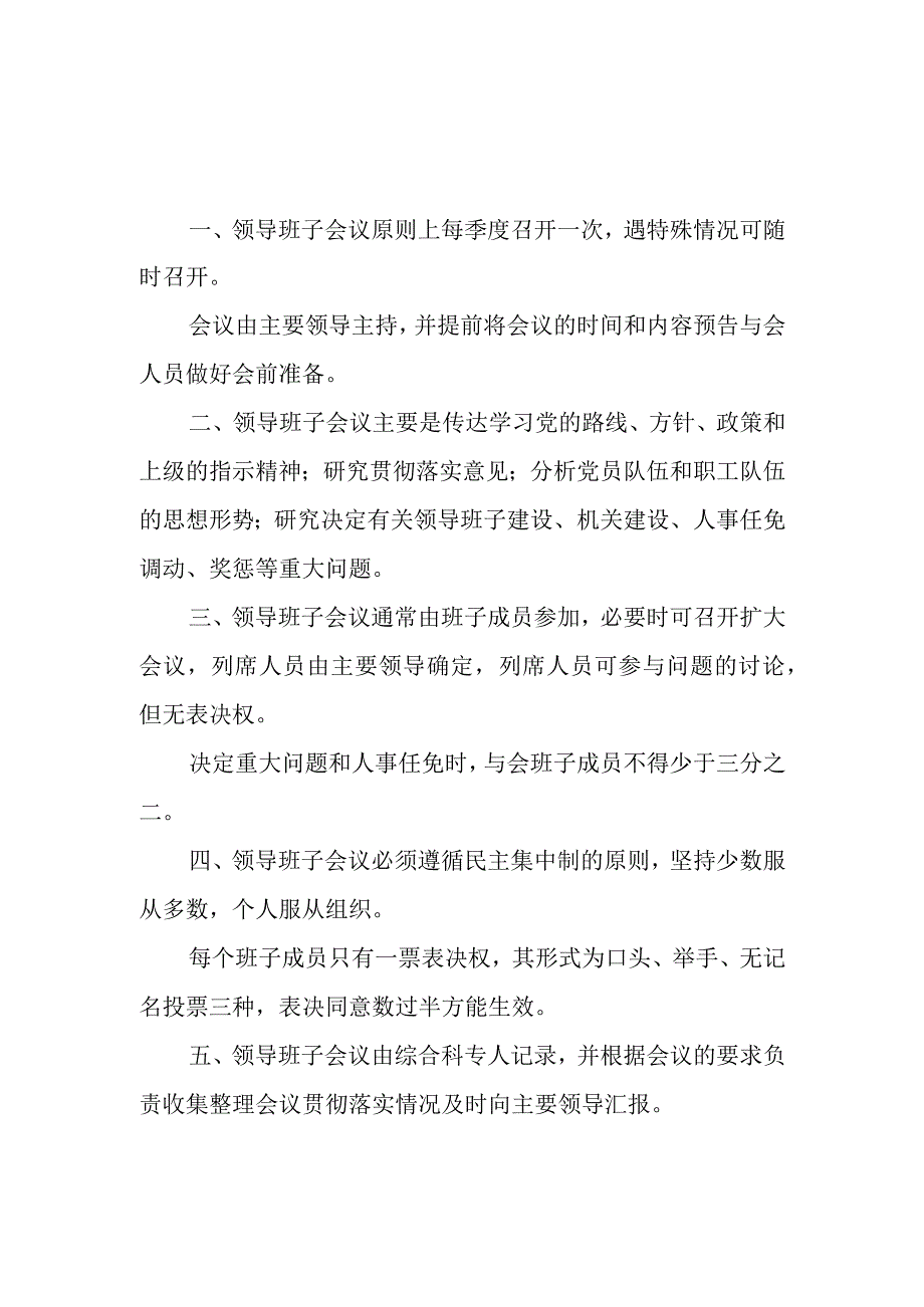 机关部门党组会议制度和领导班子会议制度.docx_第3页