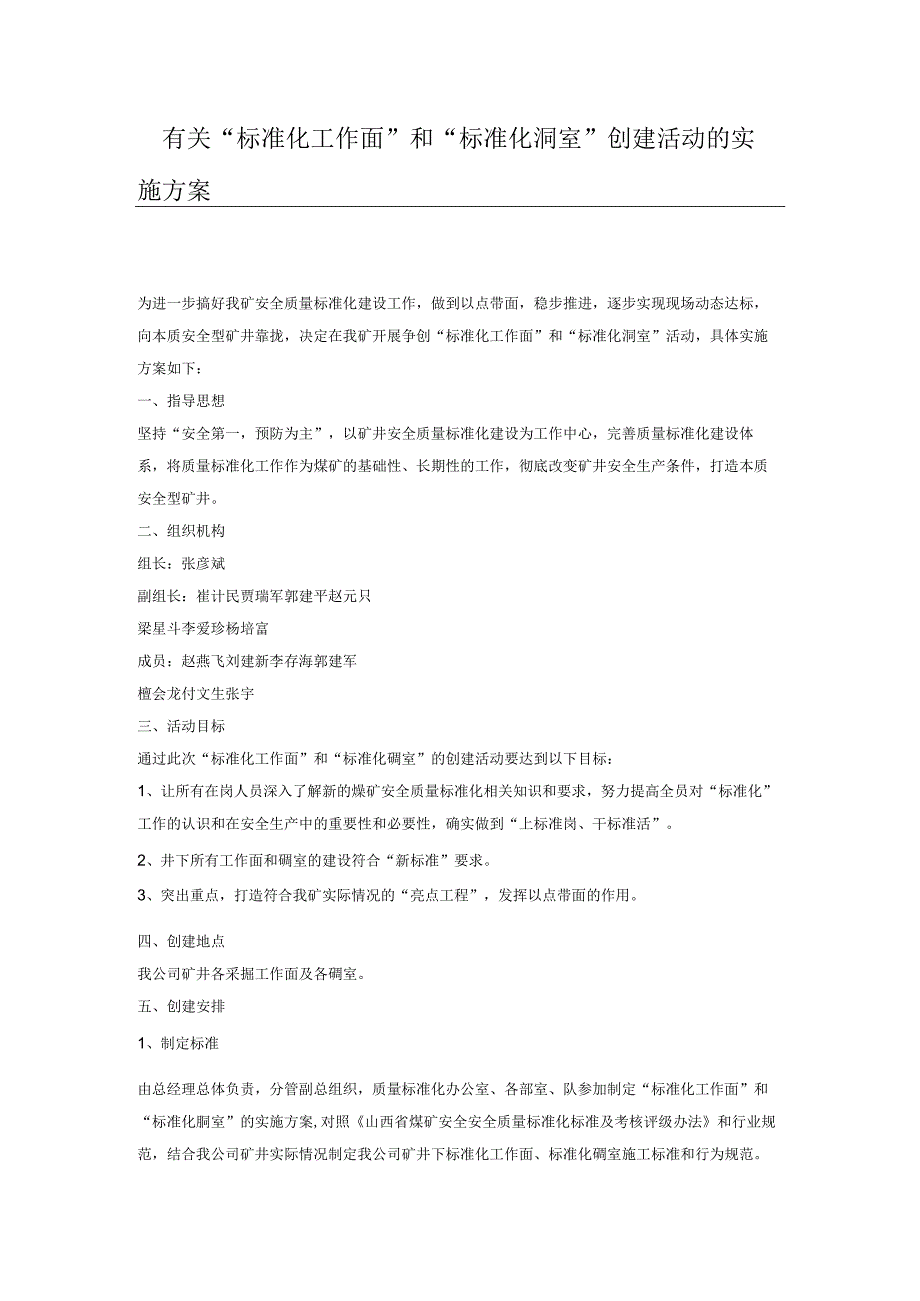 有关标准化工作面和标准化硐室创建活动的实施方案.docx_第1页