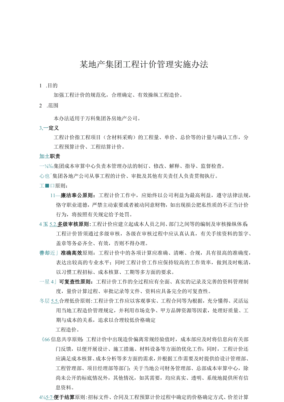 某地产集团工程计价管理实施办法.docx_第1页