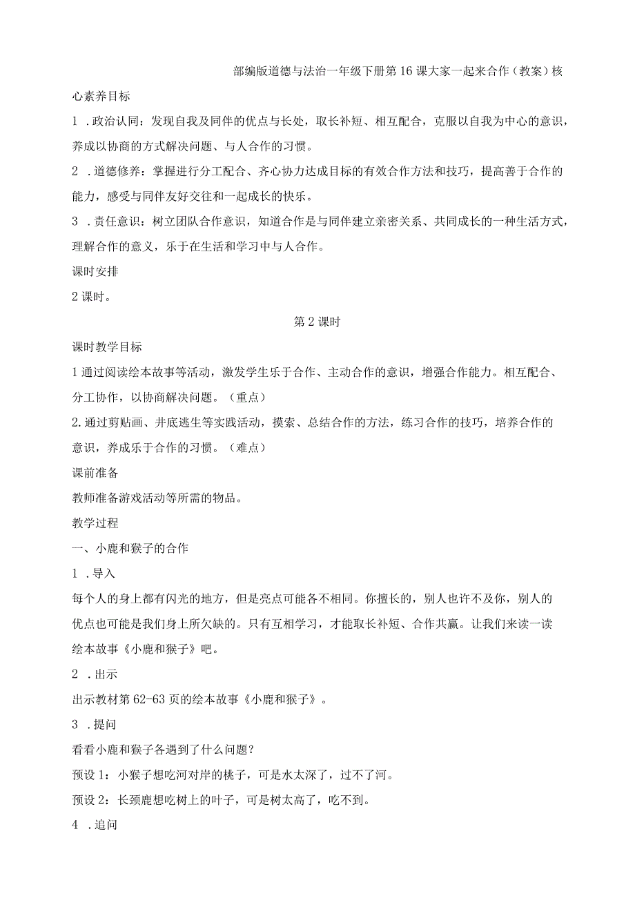 核心素养目标道德与法治一下第16课大家一起来合作第2课时(教案).docx_第1页