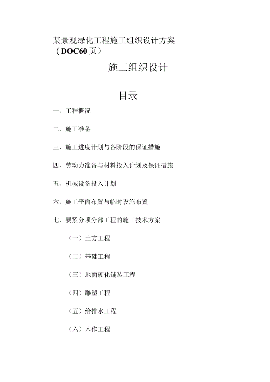 某景观绿化工程施工组织设计方案(DOC60页).docx_第1页