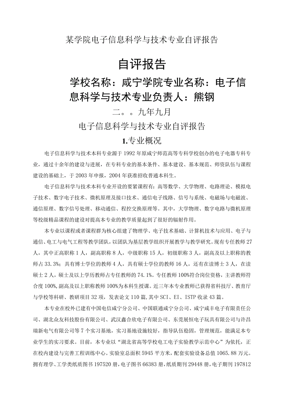 某学院电子信息科学与技术专业自评报告.docx_第1页