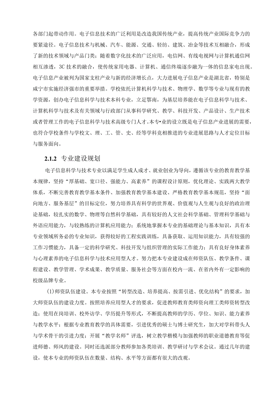 某学院电子信息科学与技术专业自评报告.docx_第3页