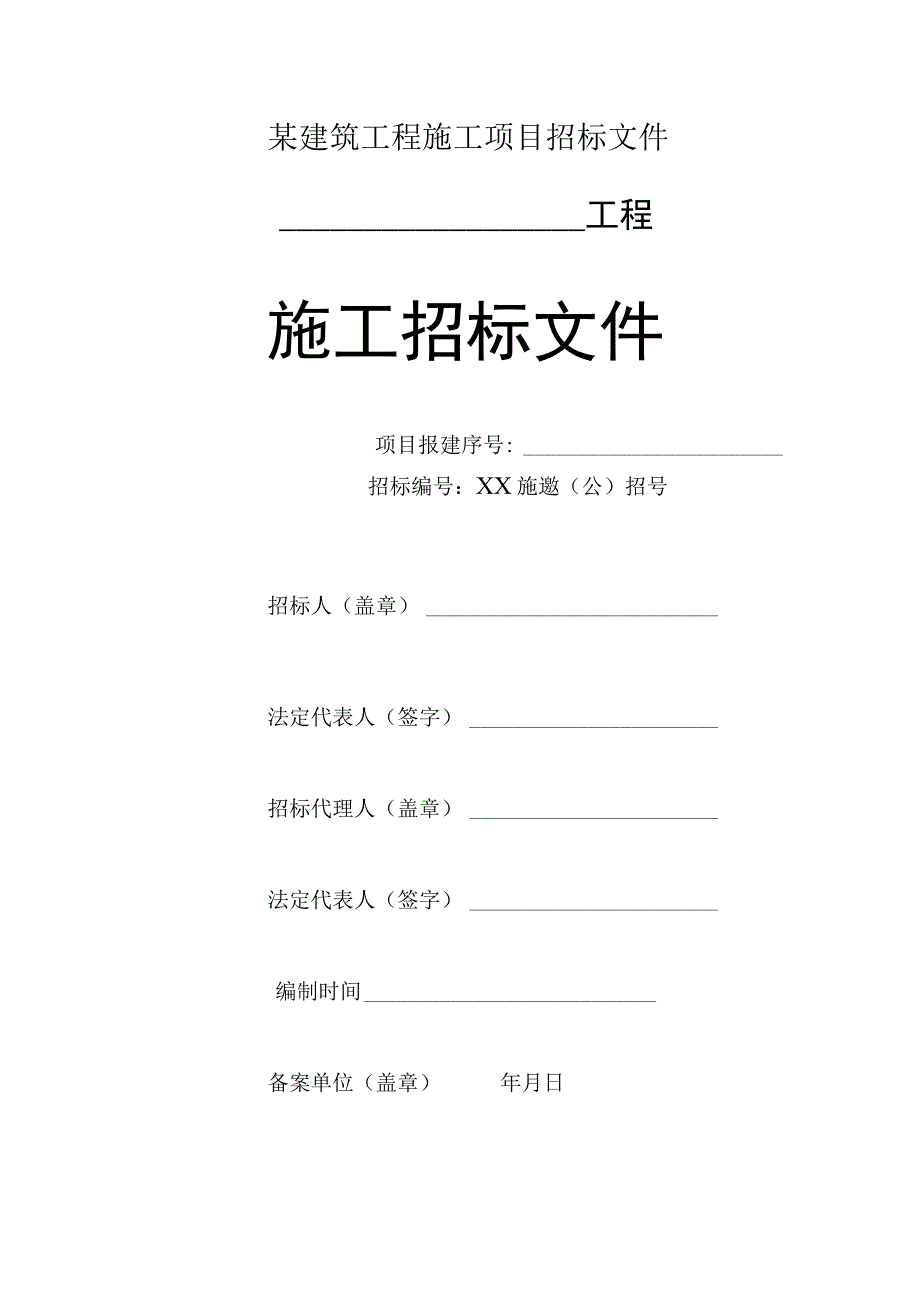 某建筑工程施工项目招标文件.docx_第1页