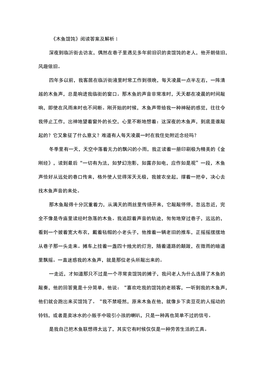 木鱼馄饨阅读答案及解析.docx_第1页