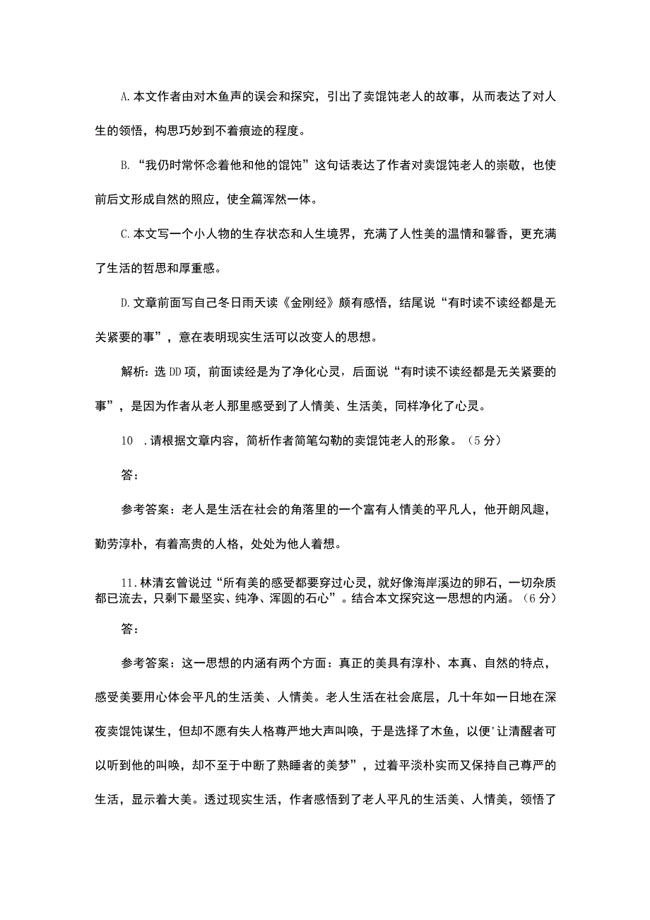 木鱼馄饨阅读答案及解析.docx_第3页