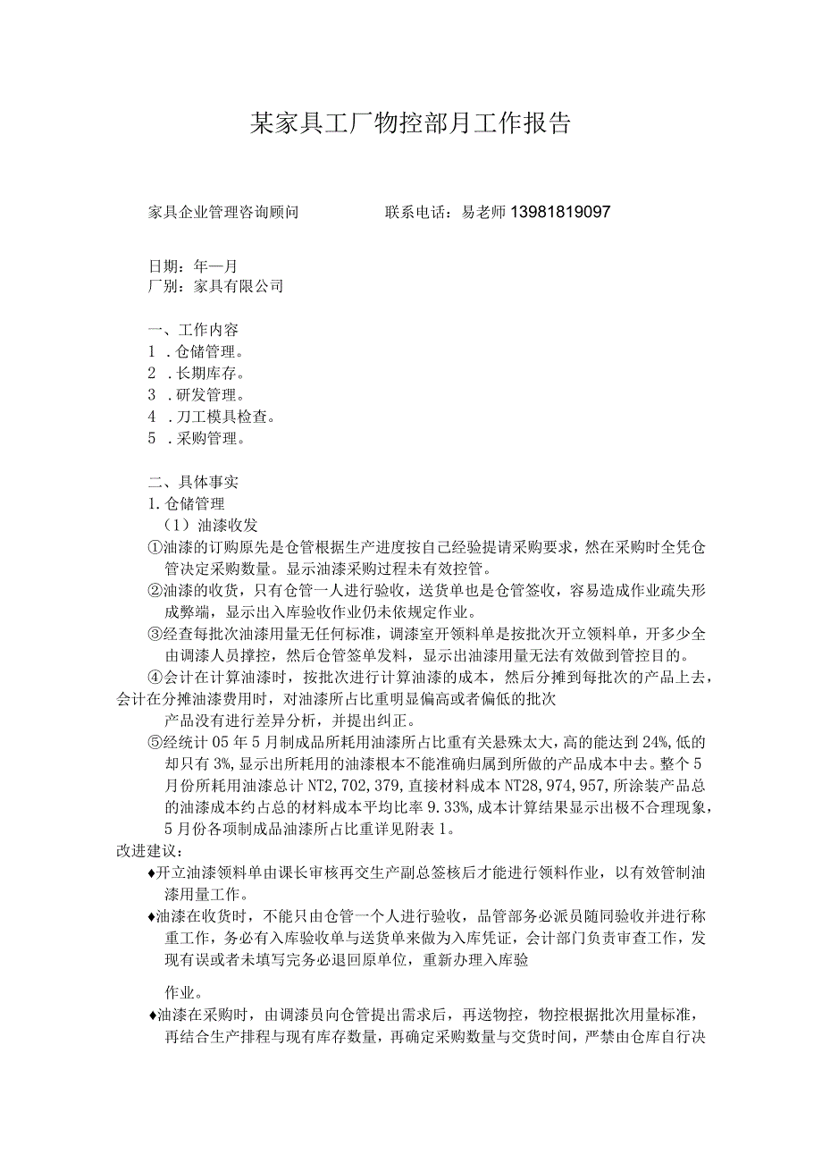 某家具工厂物控部月工作报告.docx_第1页