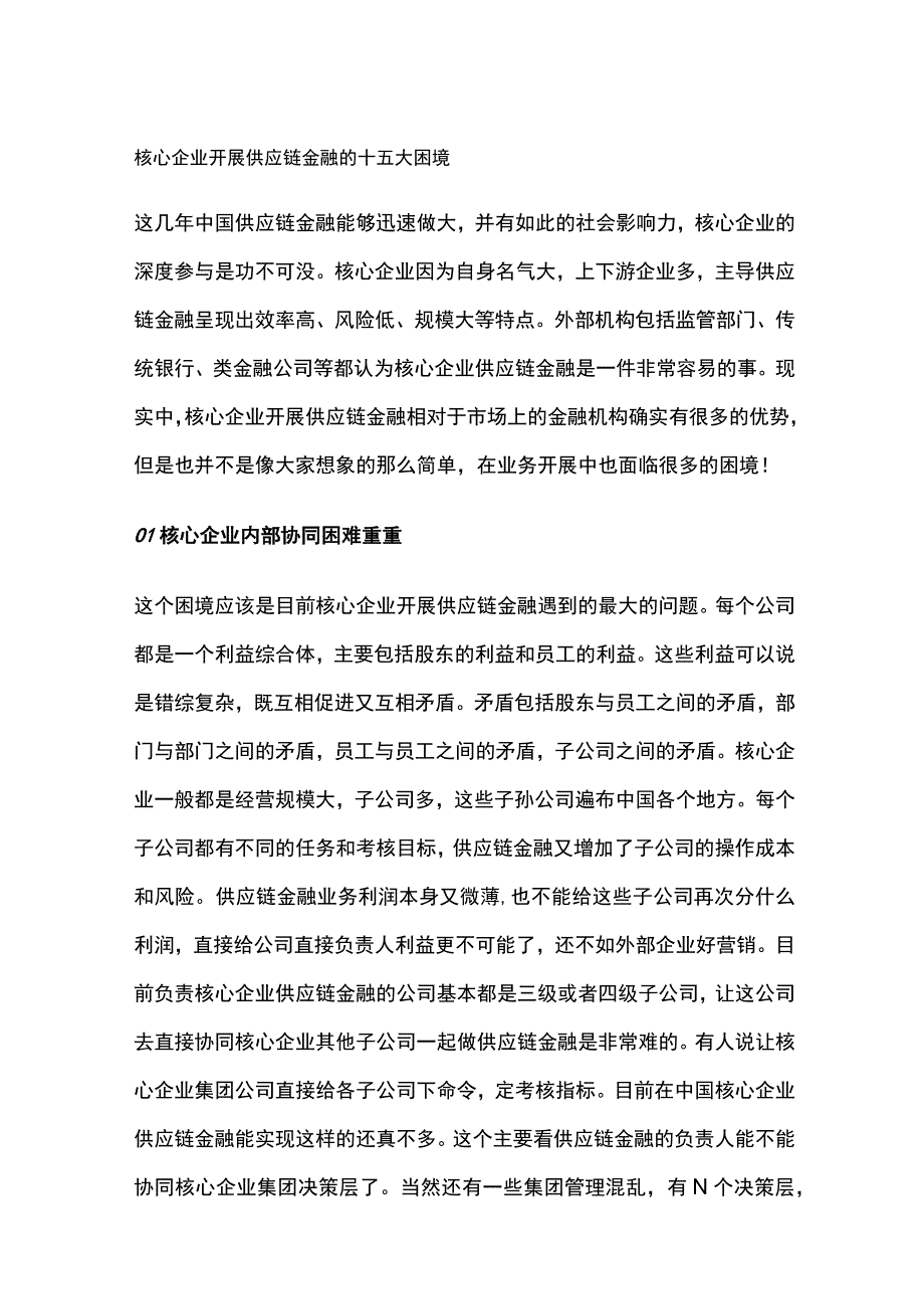 核心企业开展供应链金融的困境和好处.docx_第1页