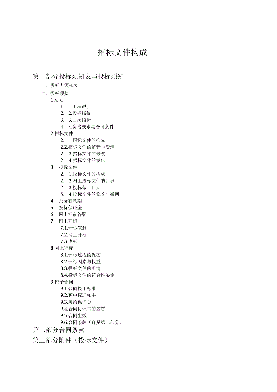 某电力建设公司招标文件.docx_第2页