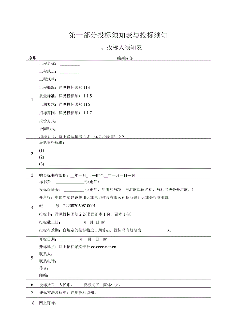 某电力建设公司招标文件.docx_第3页